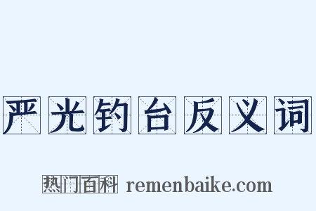 严光钓台反义词是什么意思的图片